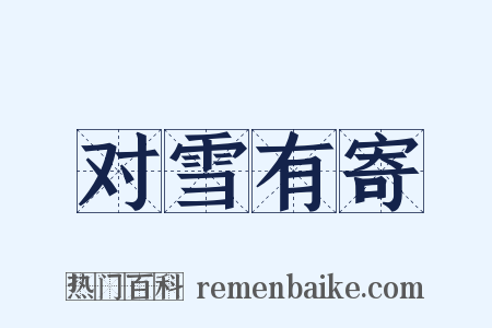 对雪有寄是什么意思的图片